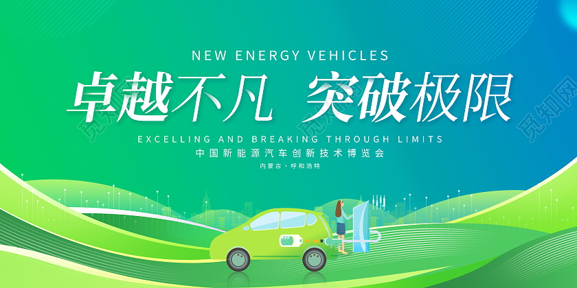 绿色大气卓越不凡突破极限新能源汽车展板
