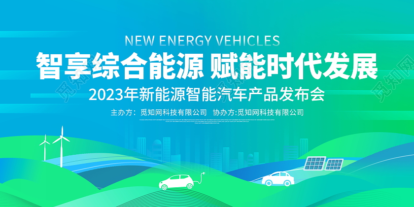 时尚大气汽车会议展板新能源汽车展板