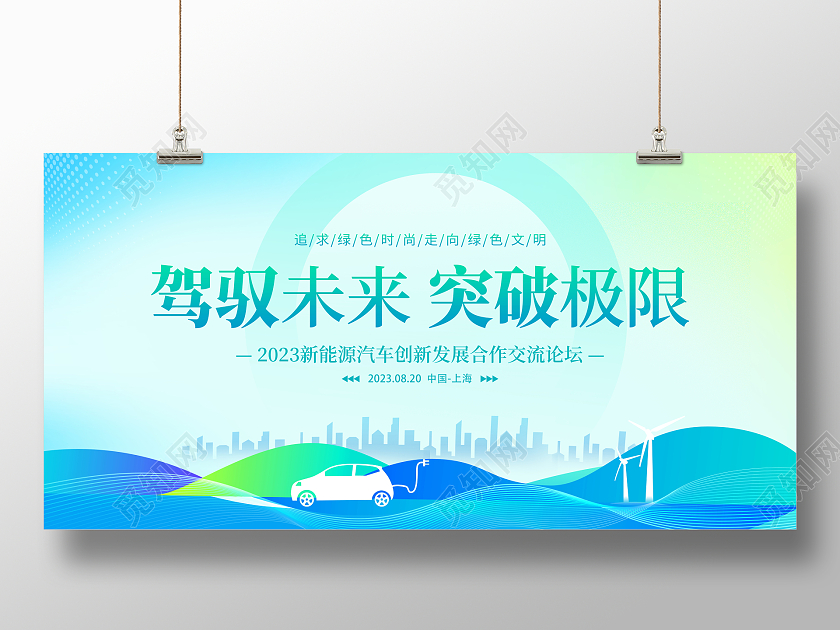 蓝色大气驾驭未来突破极限新能源汽车宣传展板新能源汽车展板