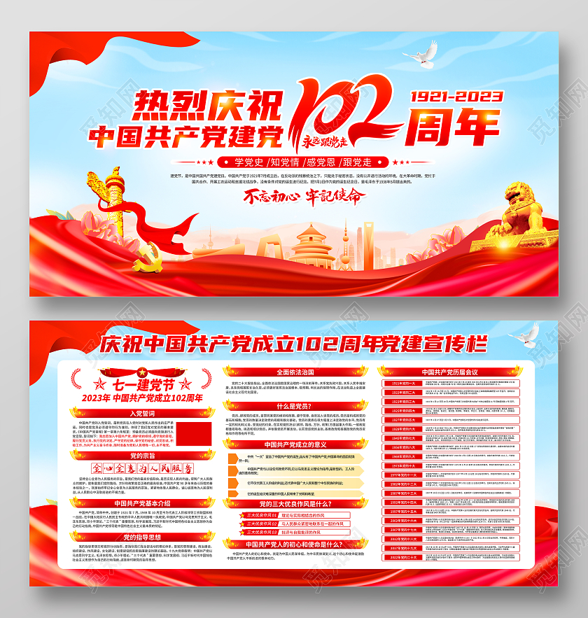 时尚大气庆祝建党102周年七一建党节党建知识宣传栏展板