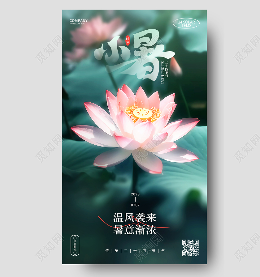 创意简约二十四节气小暑节气手机海报AI