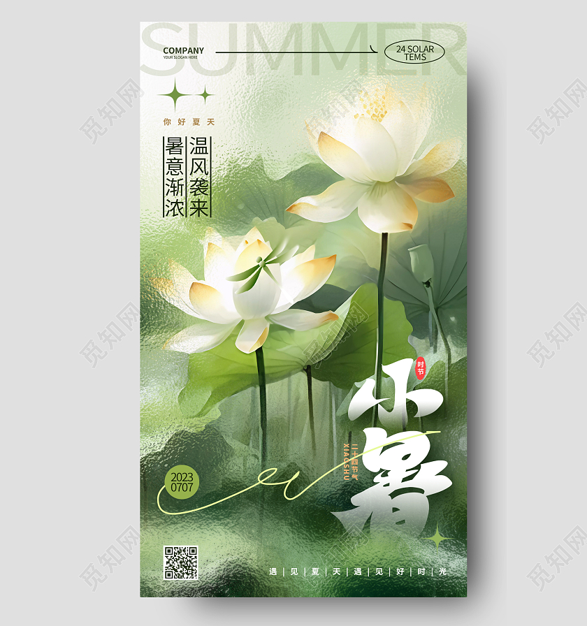 创意清新二十四节气小暑节气手机海报AI