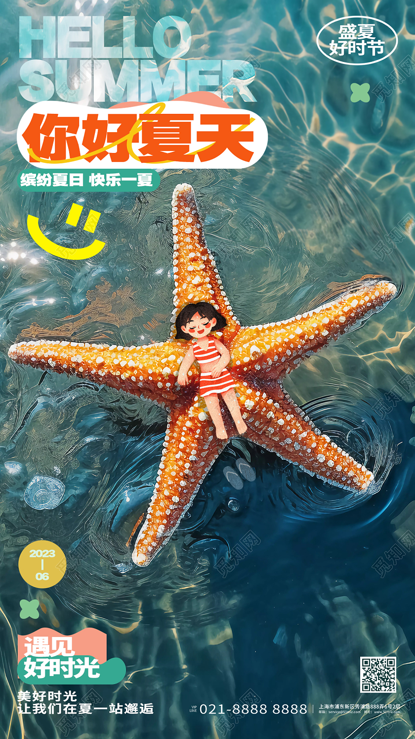 创意时尚你好夏天夏天活动手机海报AI