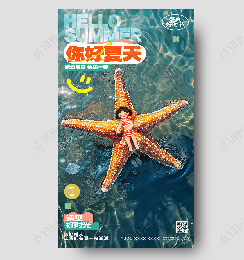 创意时尚你好夏天夏天活动手机海报AI