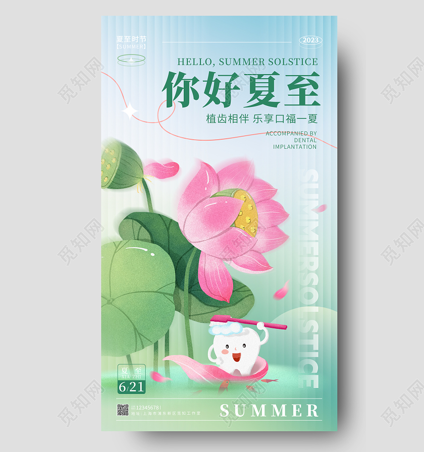 渐变色渐变风格你好夏至口腔牙齿宣传海报夏至节气