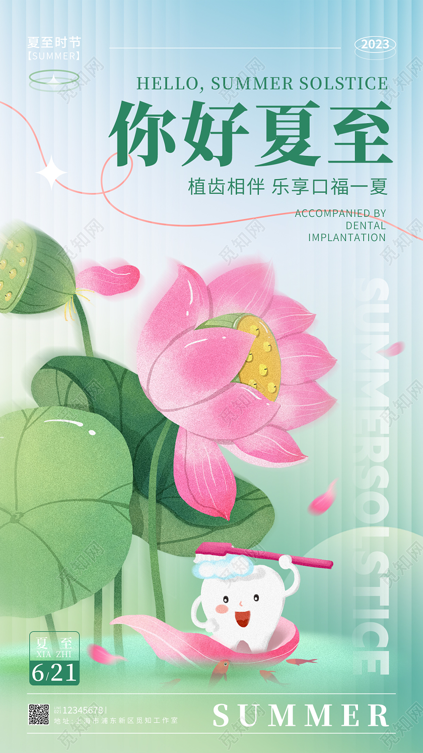 渐变色渐变风格你好夏至口腔牙齿宣传海报夏至节气