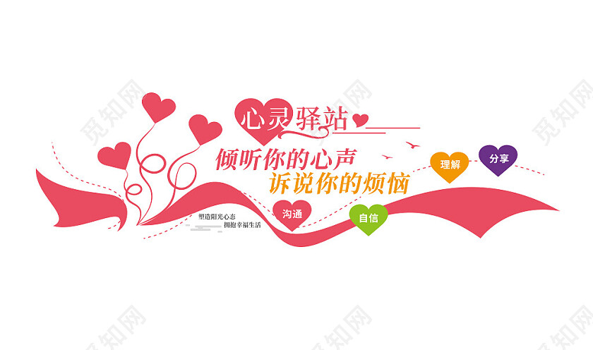 心灵驿站社区心理健康文化墙3D文化墙