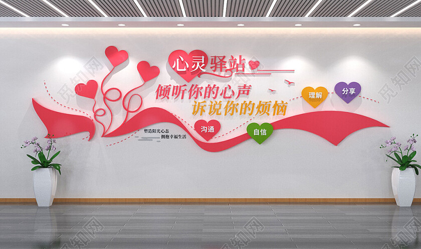心灵驿站社区心理健康文化墙3D文化墙