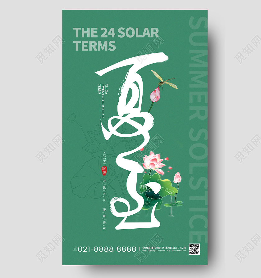 主题字创意夏至节气手机宣传海报