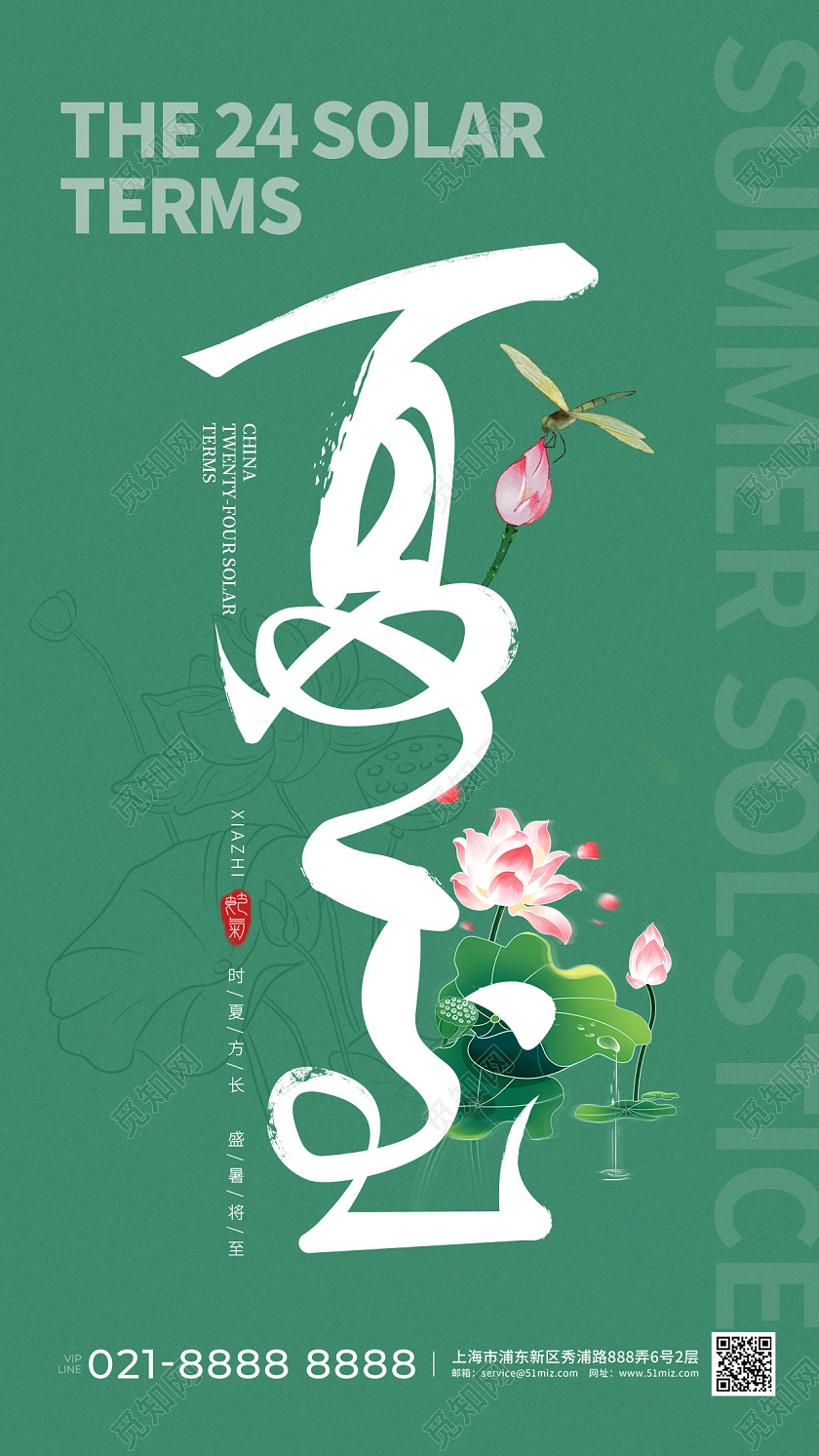 主题字创意夏至节气手机宣传海报