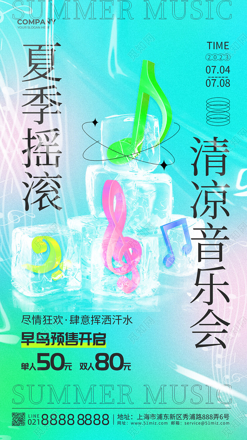蓝色立体音符夏季摇滚清凉音乐会夏天音乐手机文案海报
