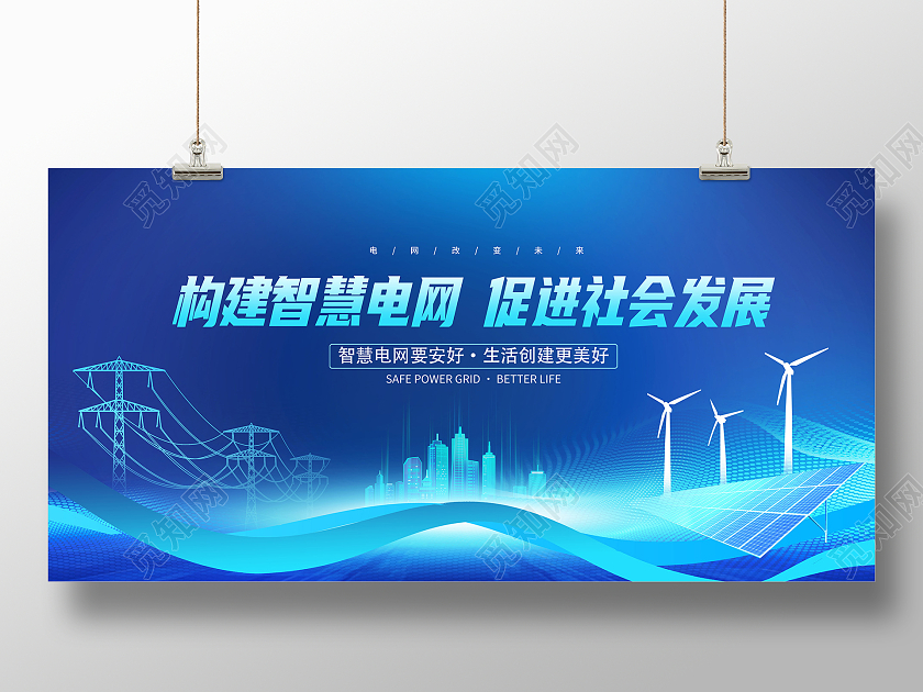 蓝色大气光效构建智慧电力展板设计
