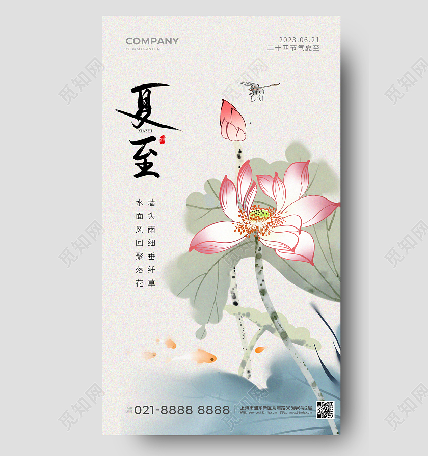 水彩水墨夏至节气手机宣传海报