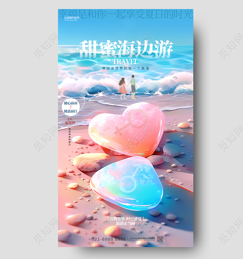 创意唯美夏日游海边游旅游手机海报AI