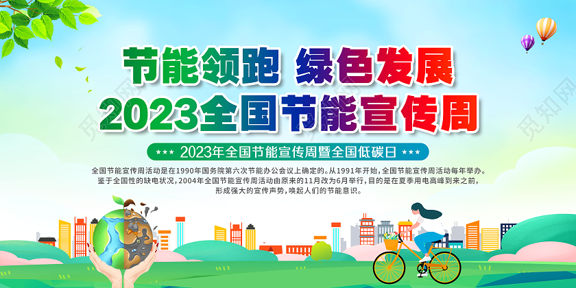 2023年全国节能宣传周全国低碳日宣传栏