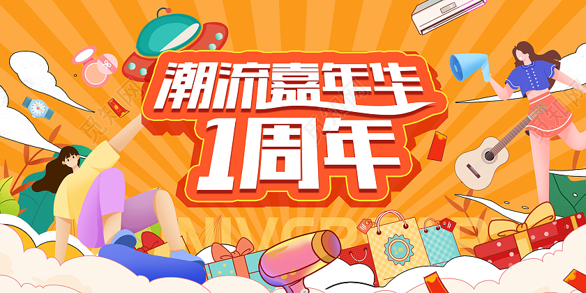 黄色时尚潮流1周年庆周年店庆活动促销展板