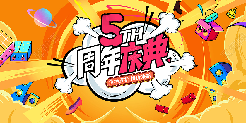 黄色插画5周年周年店庆活动展板周年庆