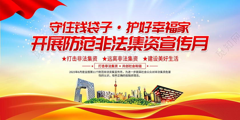 2023年红色非法集资守住钱袋子护好幸福家展板非法集资宣传月宣传栏