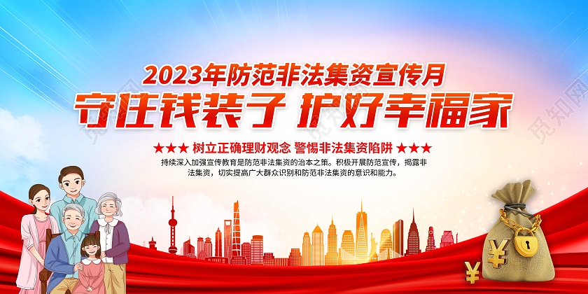 红色2023年非法集资宣传月宣传栏