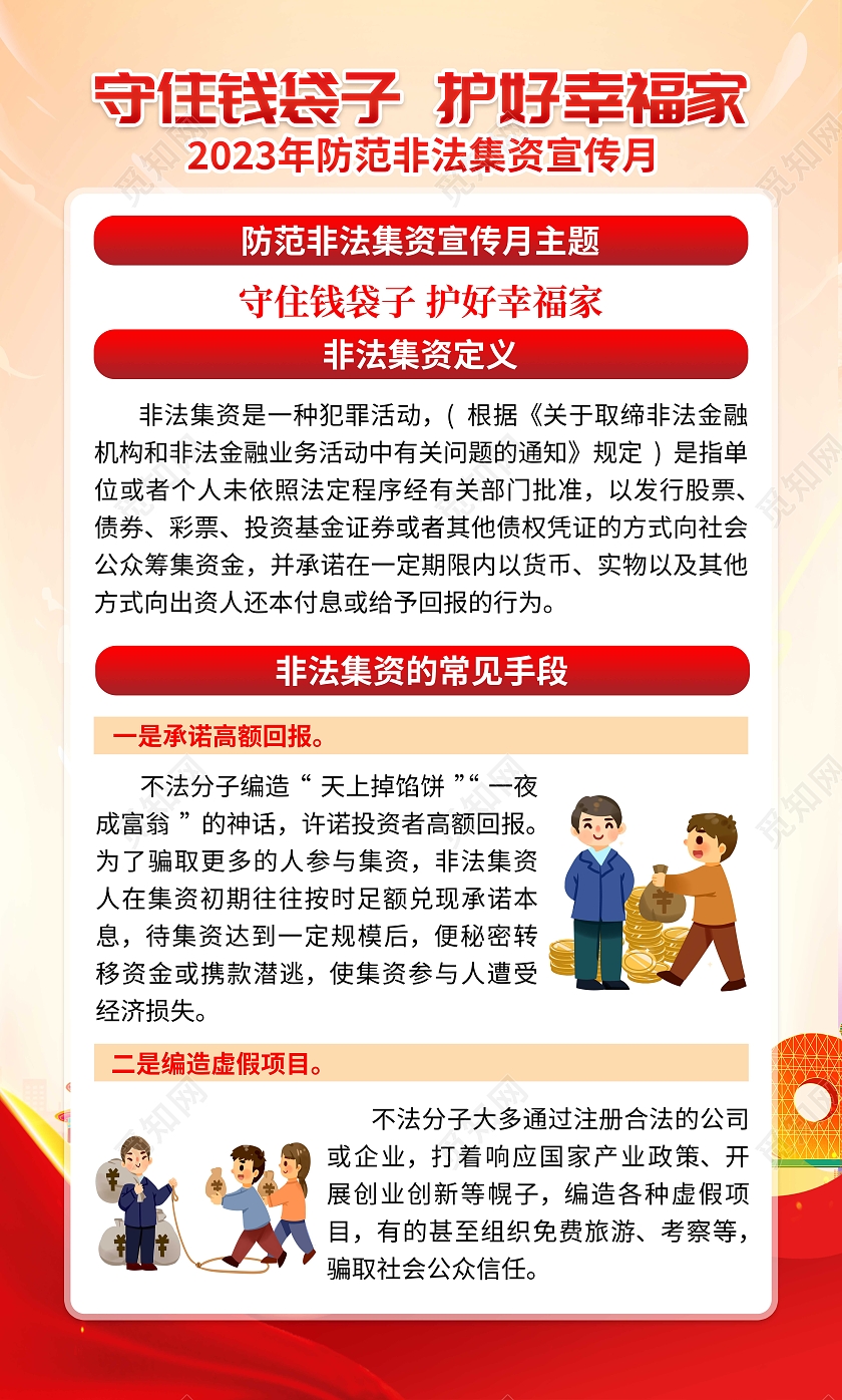 黄色大气2023年非法集资宣传月套图非法集资宣传月宣传栏