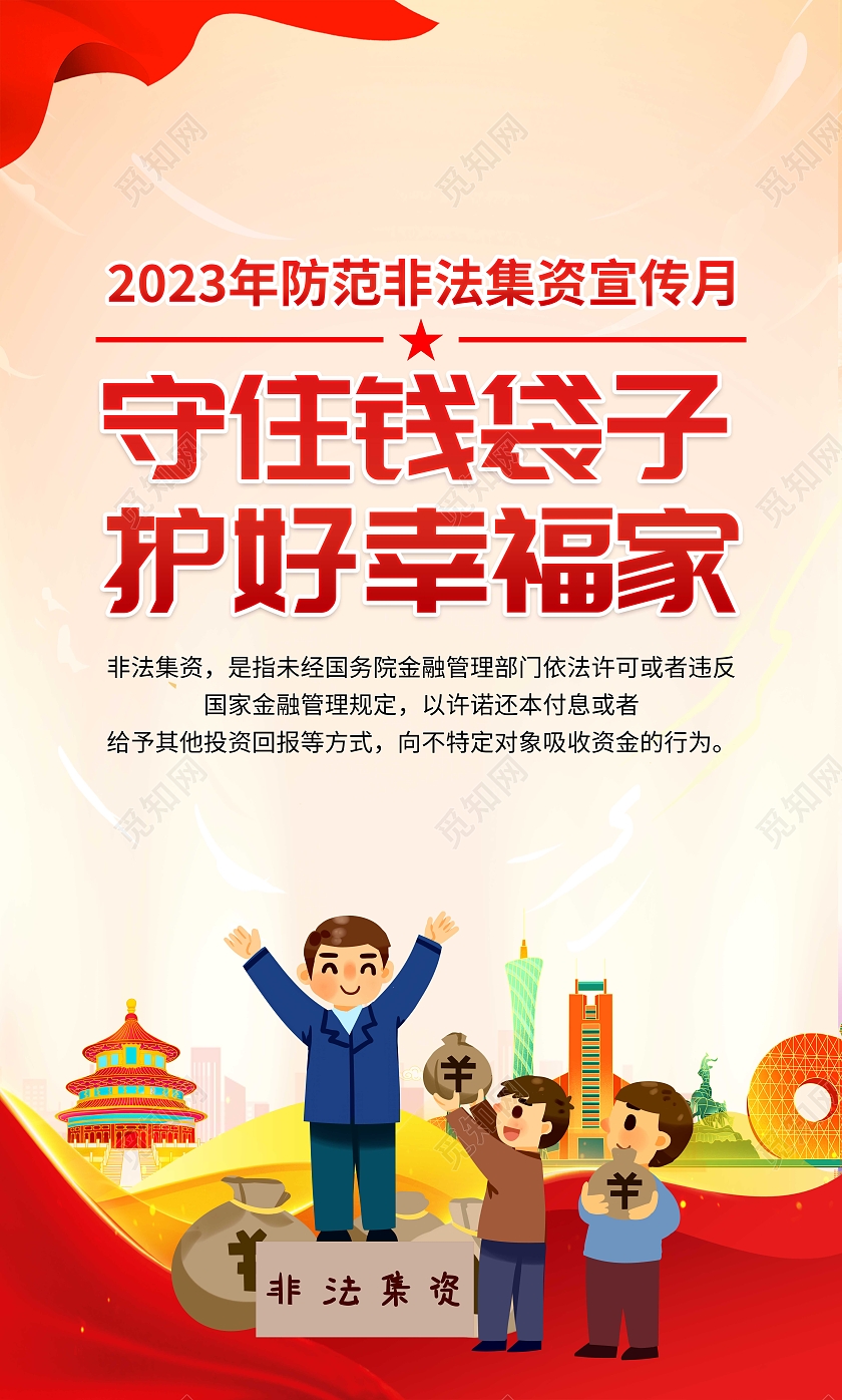 黄色大气2023年非法集资宣传月套图非法集资宣传月宣传栏