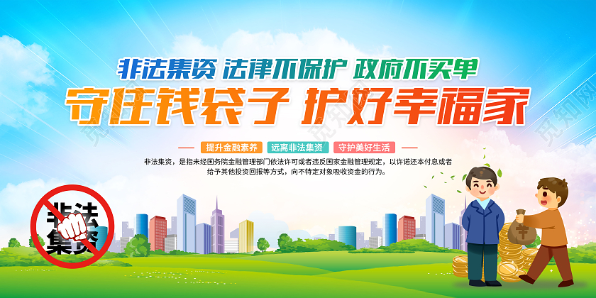 蓝色清新非法集资守住钱袋子护好幸福家2023年非法集资宣传月宣传栏