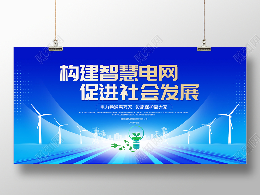 蓝色大气电力企业宣传会议展板