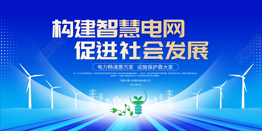 蓝色大气电力企业宣传会议展板
