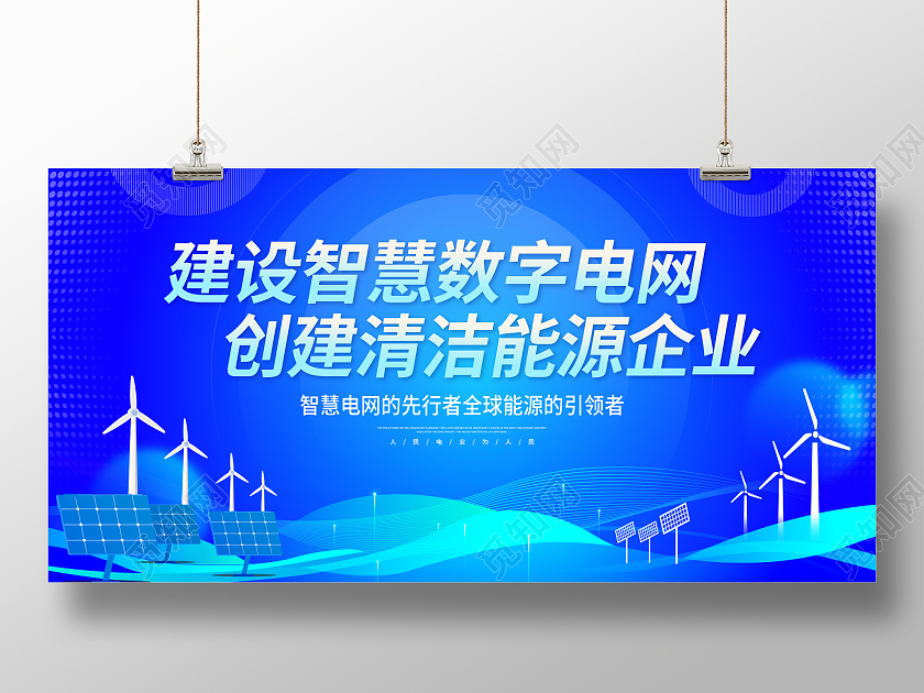 蓝色大气电力企业宣传会议展板