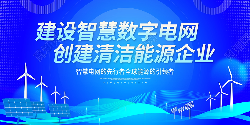蓝色大气电力企业宣传会议展板