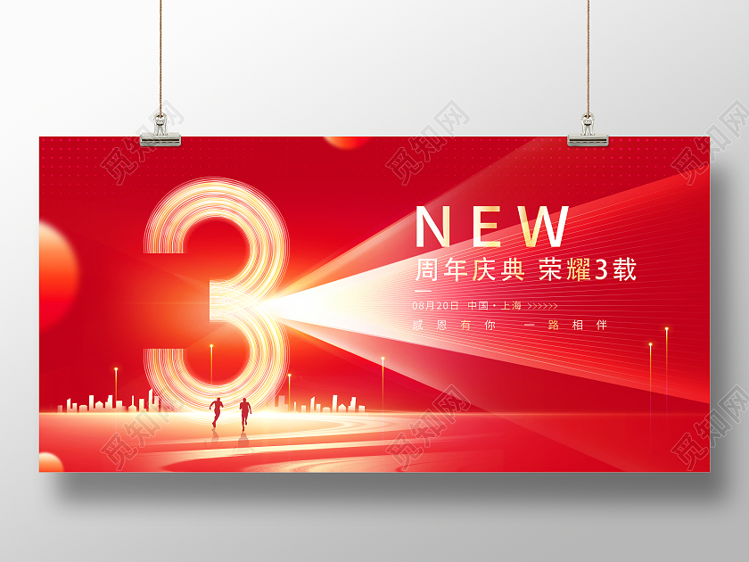 红色大气3周年庆典宣传展板