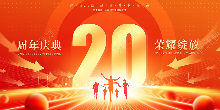 红色大气20周年庆典宣传展板