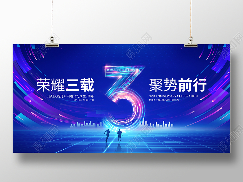 蓝色大气3周年庆典宣传展板