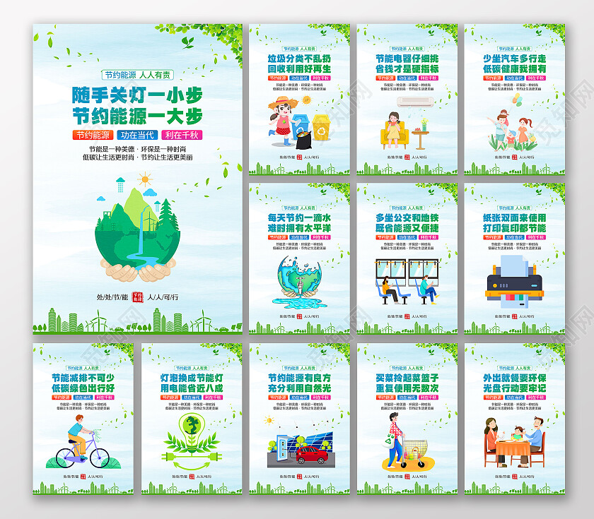 2023年全国节能宣传周全国低碳日海报套图