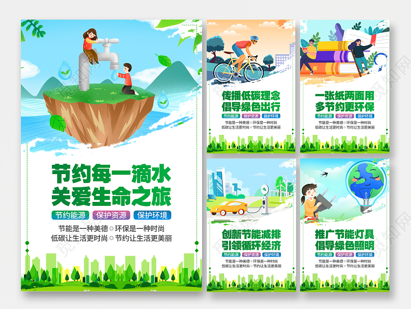 2023年全国节能宣传周全国低碳日海报套图
