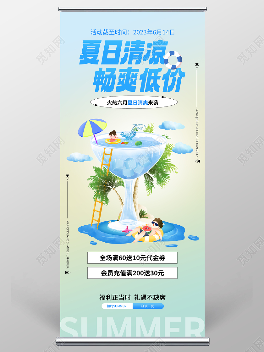 夏日清凉畅爽低价夏日促销展架夏天