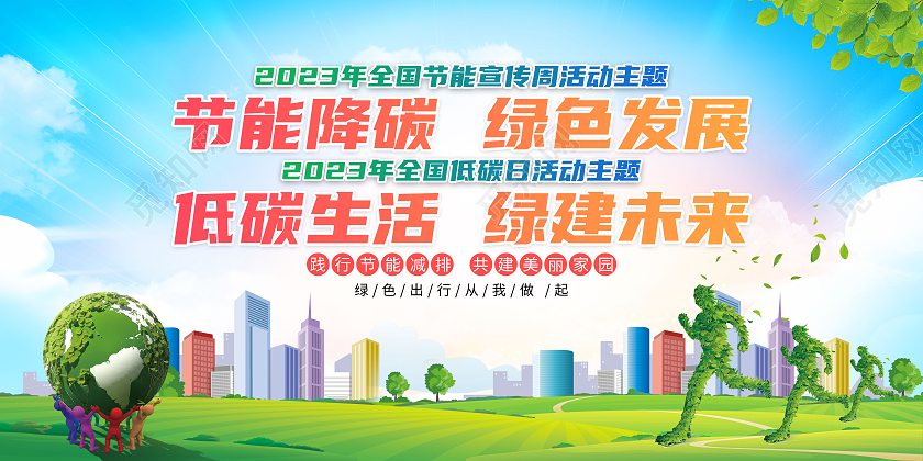 2023年蓝色清新全国节能宣传周全国低碳日宣传栏