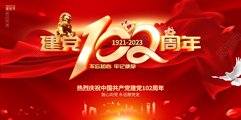 红色大气建党102周年建党节宣传展板七一71建党节