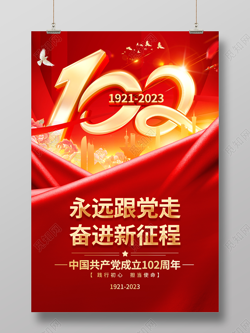 红色大气建党102周年建党节宣传海报七一71建党节