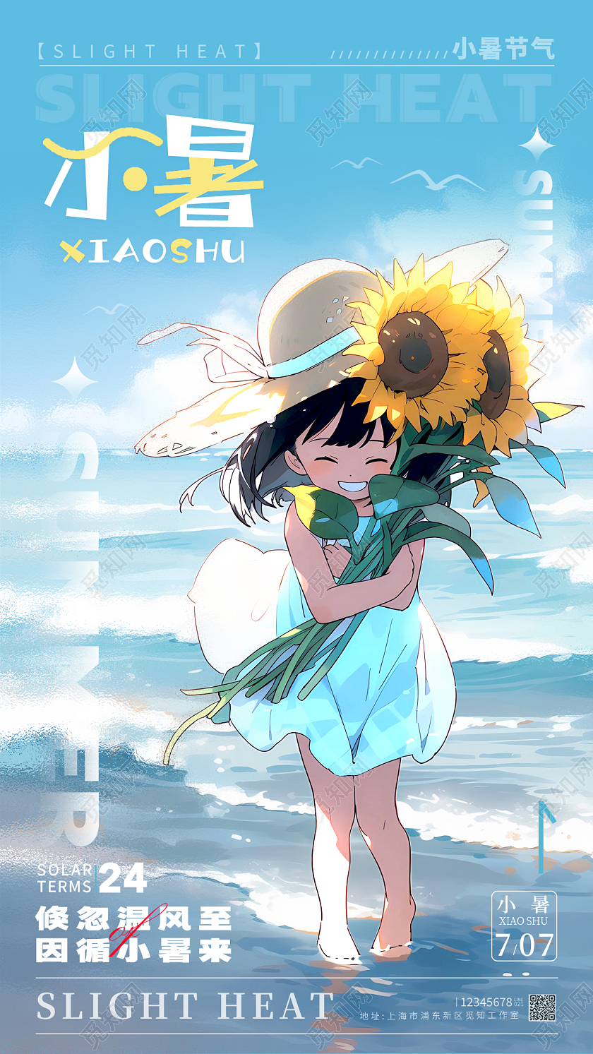 蓝色插画风小暑节气手机宣传海报