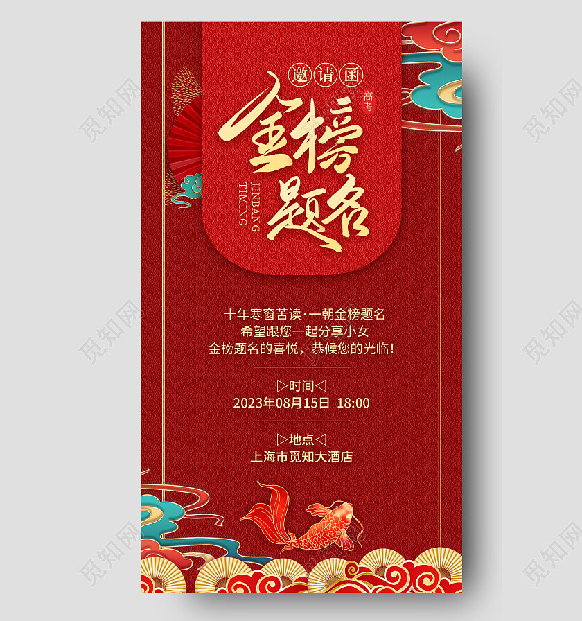 红色金榜题名邀请函升学宴锦鲤邀请请柬海报升学宴邀请函请柬