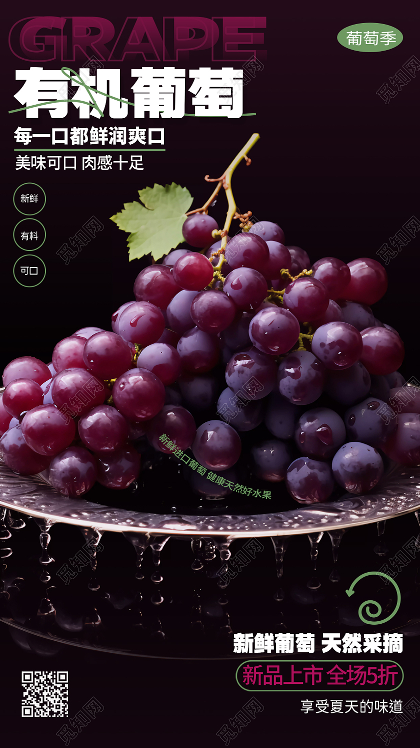 简约大气有机葡萄促销手机宣传海报AI