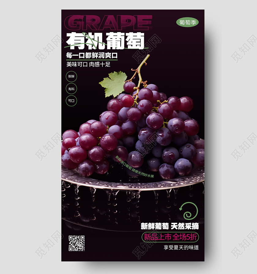 简约大气有机葡萄促销手机宣传海报AI