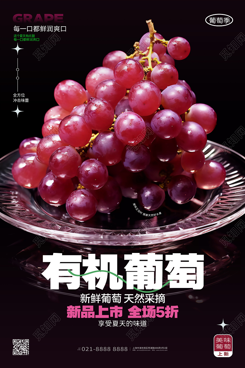 创意大气有机葡萄水果促销海报AI