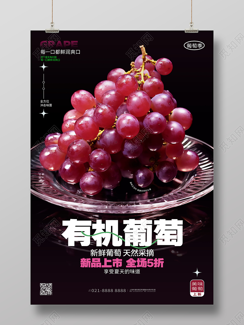 创意大气有机葡萄水果促销海报AI