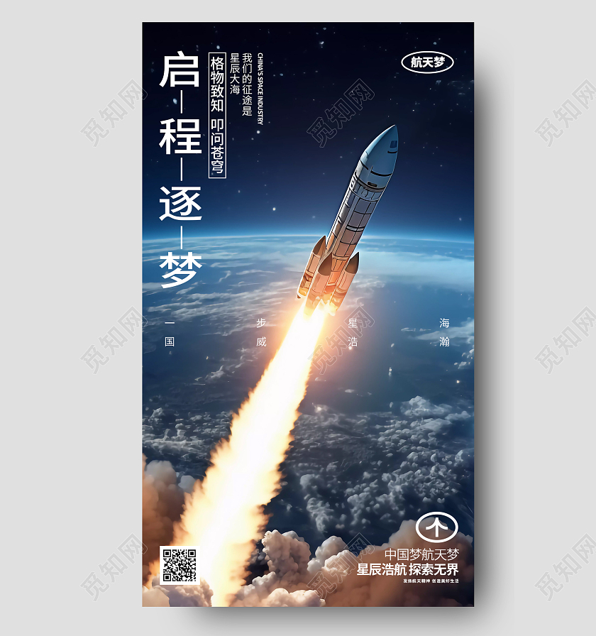 创意大气航空航天航天梦手机海报AI