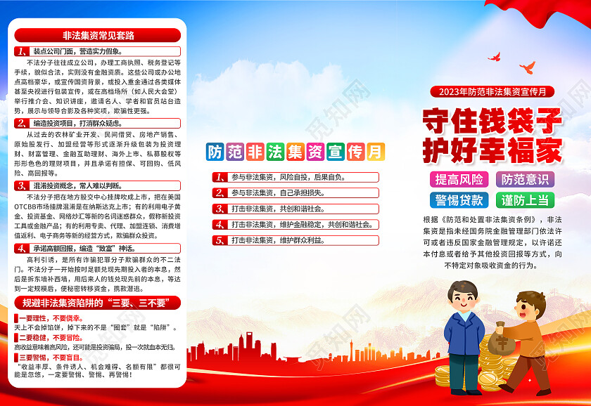 2023年防范非法集资宣传月三折页非法集资宣传月宣传栏