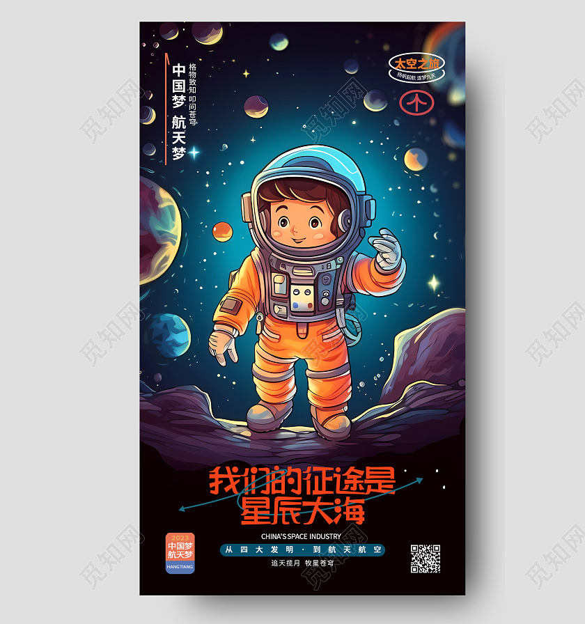 创意插画风航空航天宇航员手机宣传海报设计AI