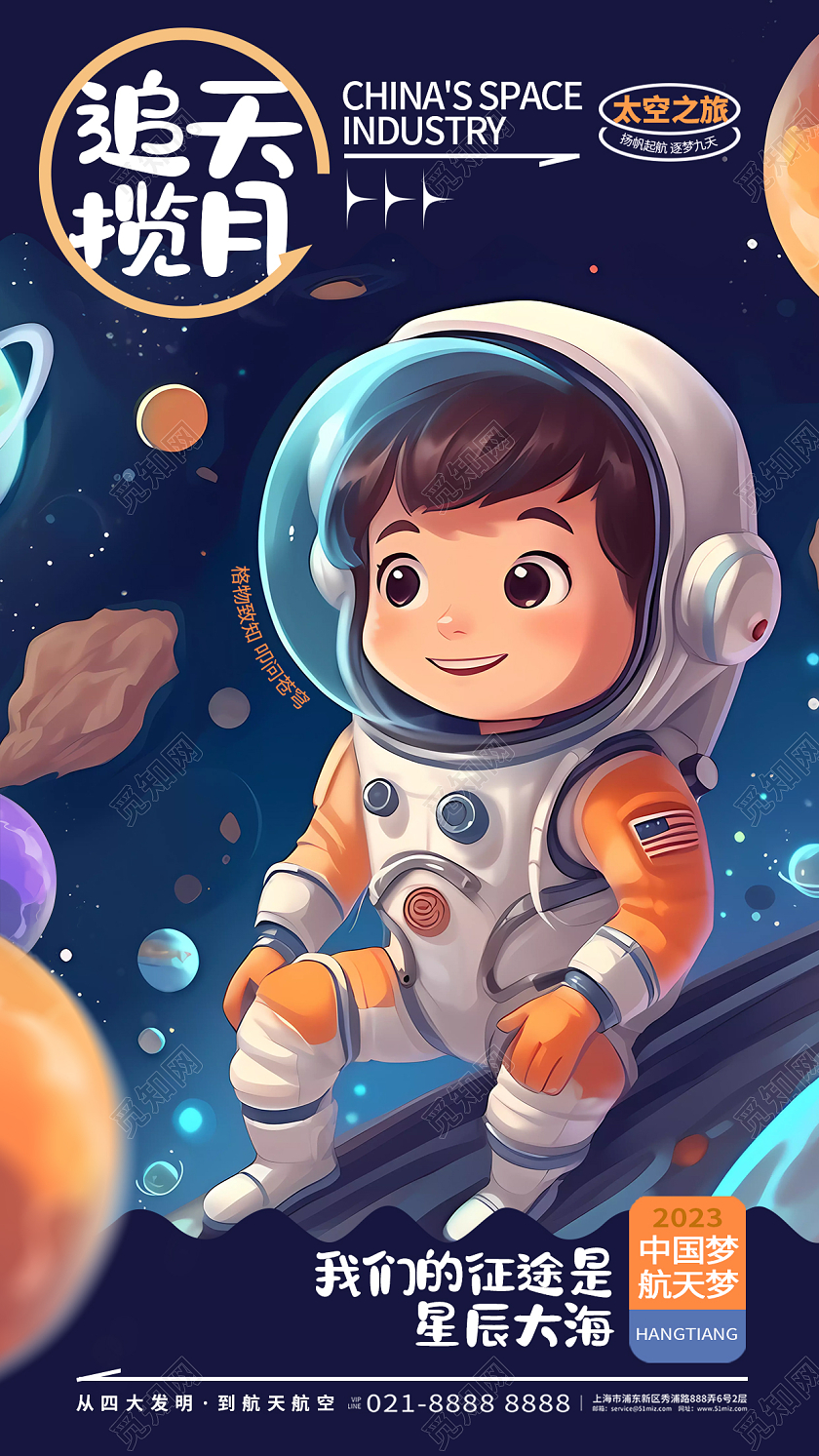 创意插画风儿童追天揽月航空航天手机海报AI