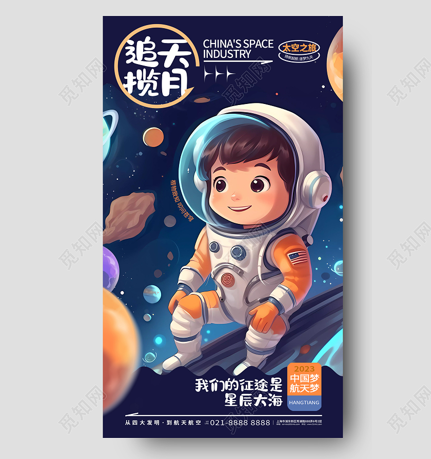 创意插画风儿童追天揽月航空航天手机海报AI